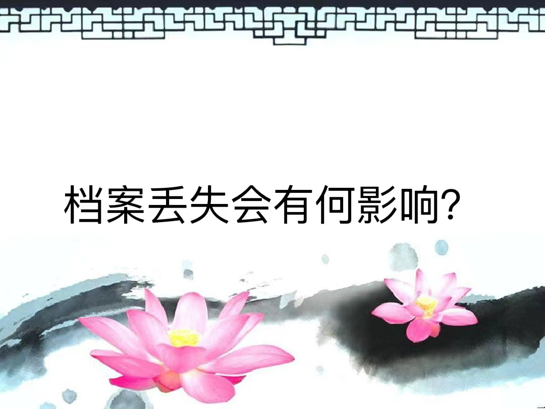 档案丢失会有何影响？