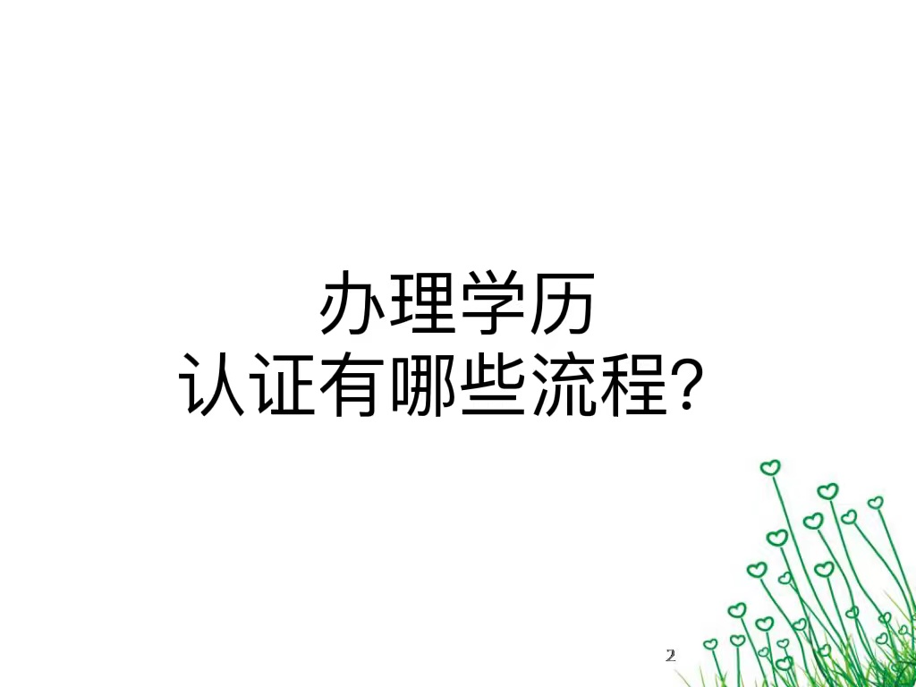 办理学历认证有哪些流程？