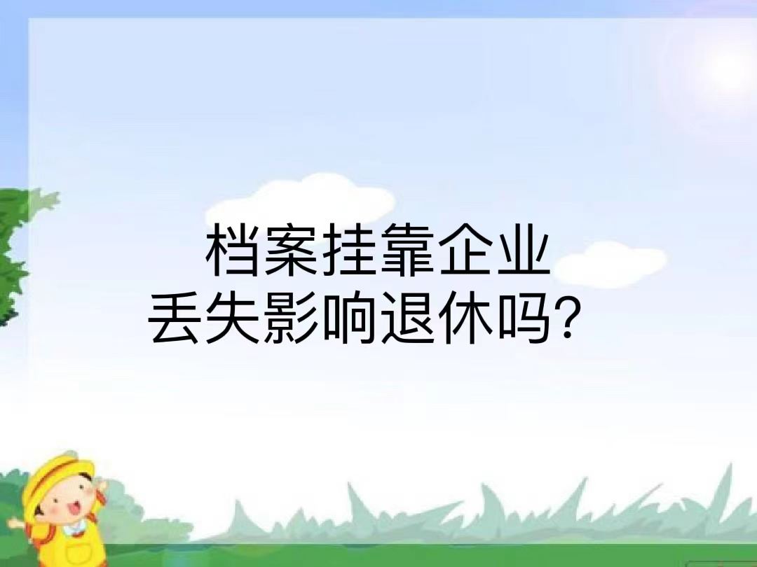 档案挂靠企业丢失影响退休吗？