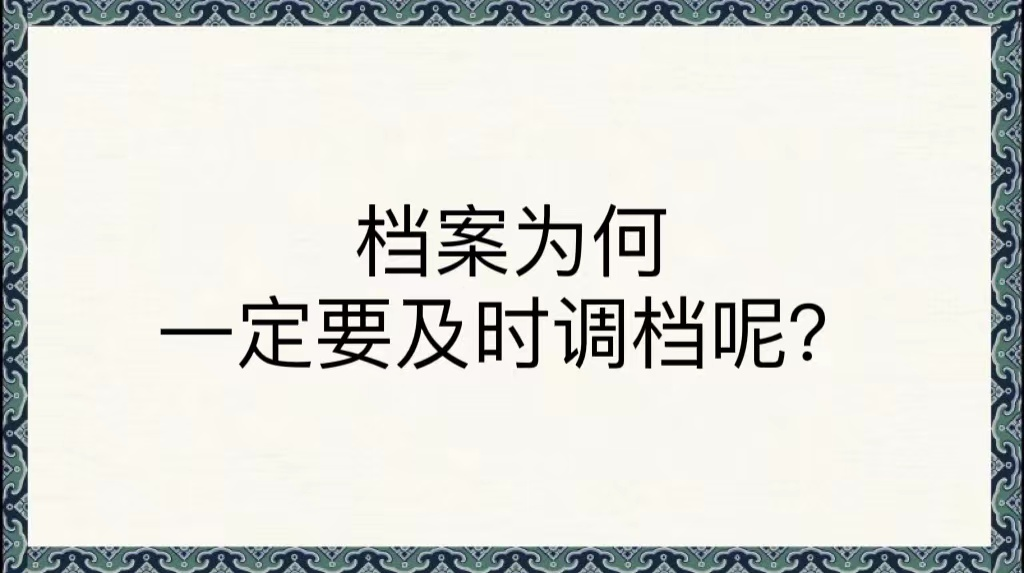 档案为何一定要及时调档呢？