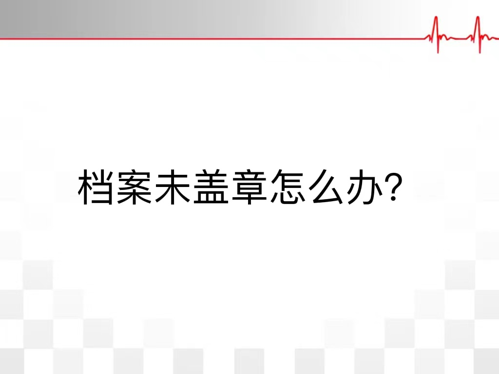 档案未盖章怎么办？