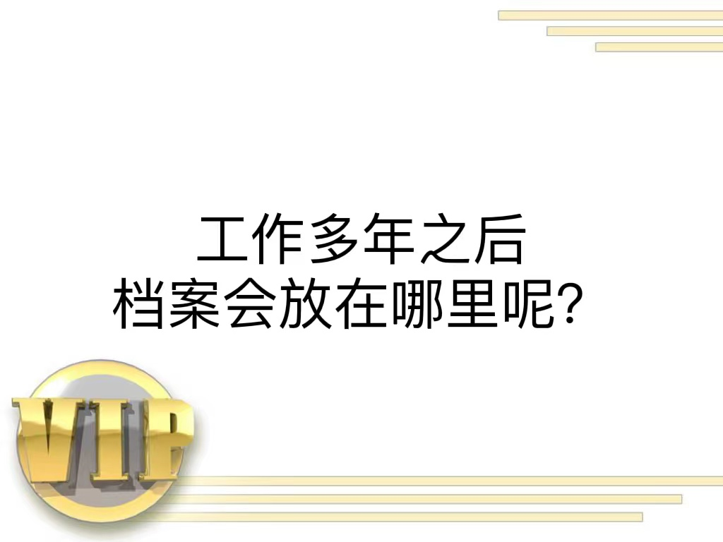 工作多年之后档案会放在哪里呢？