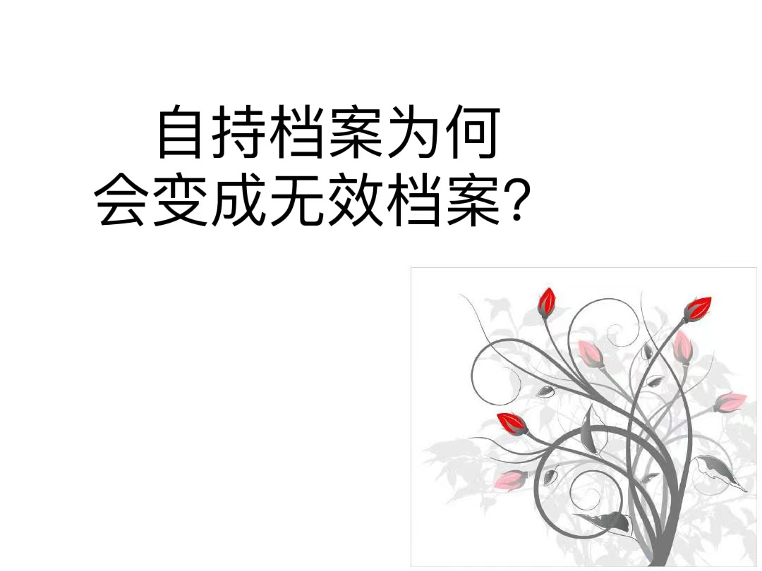 自持档案为何会变成无效档案？