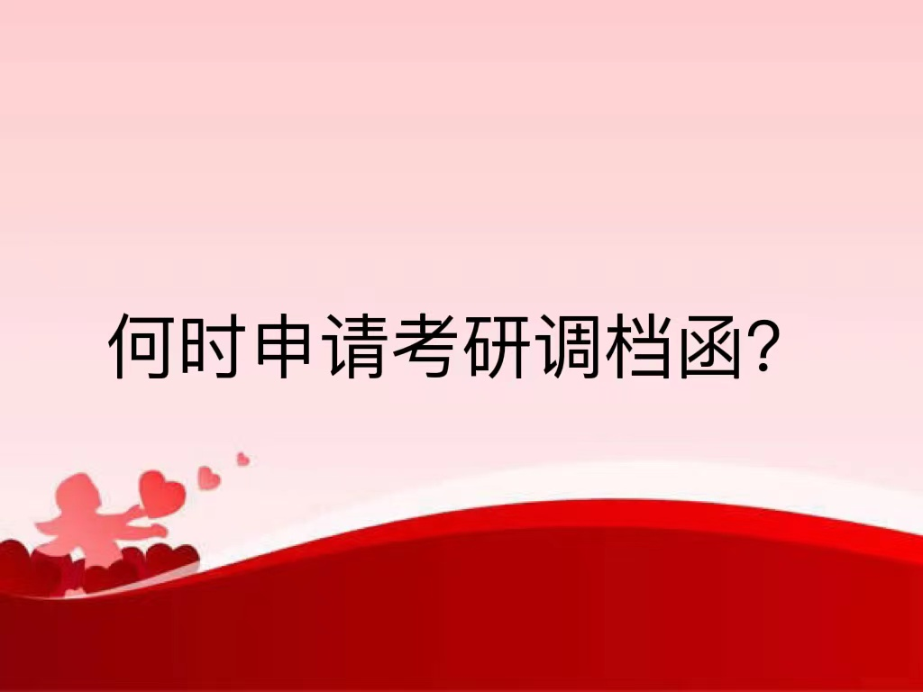 何时申请考研调档函？