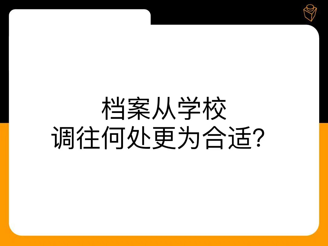 档案从学校调往何处更为合适？