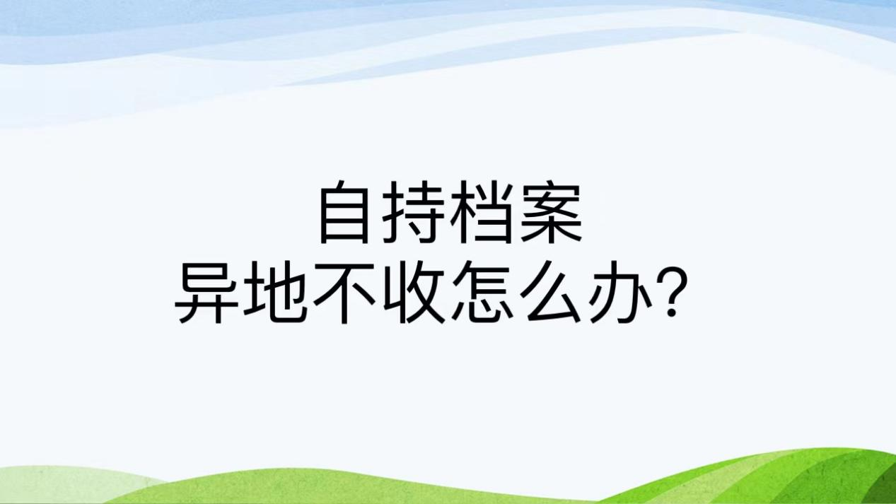 自持档案异地不收怎么办？