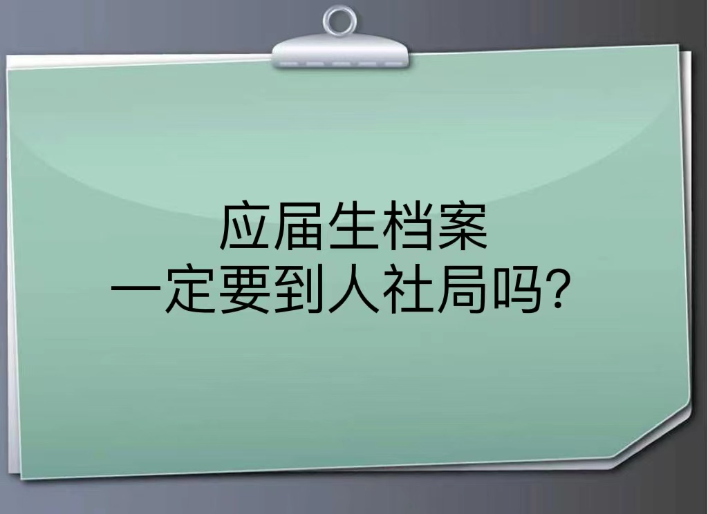 应届生档案一定要到人社局吗？