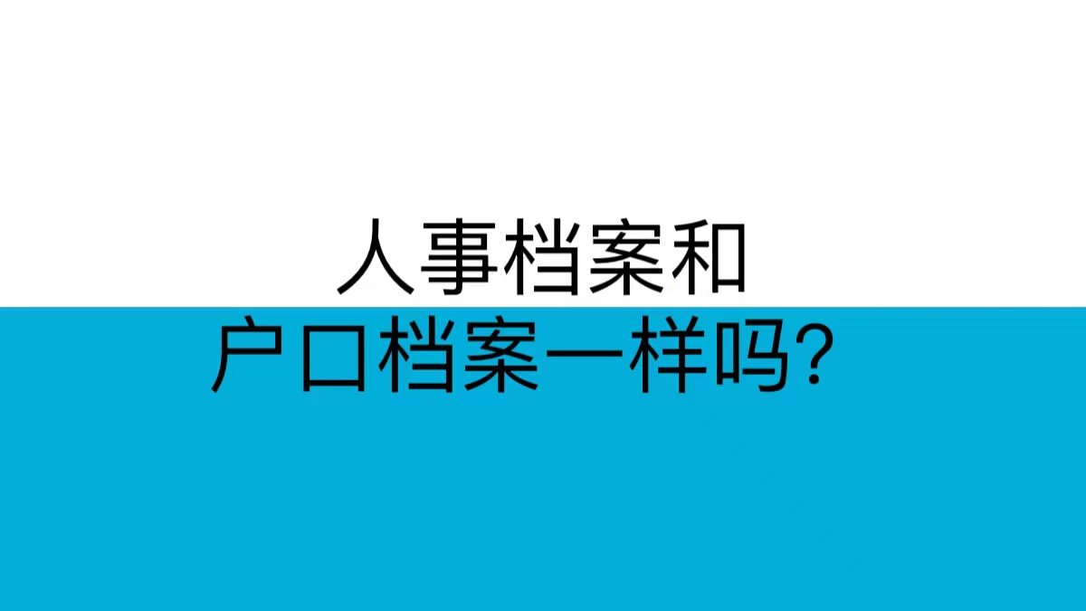 人事档案和户口档案一样吗？