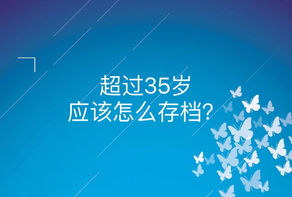 超过35岁应该怎么存档？