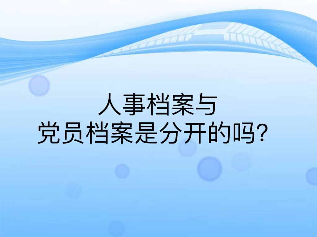 人事档案与党员档案是分开的吗？