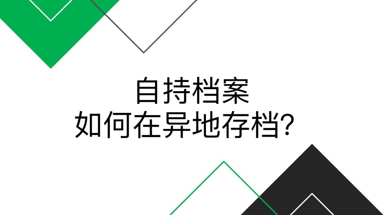 自持档案如何在异地存档？