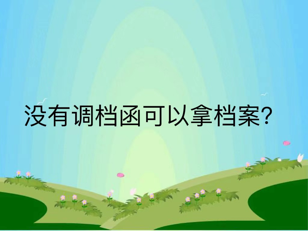 没有调档函可以拿档案？