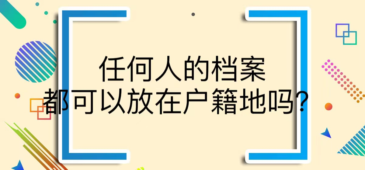 任何人的档案都可以放在户籍地吗？