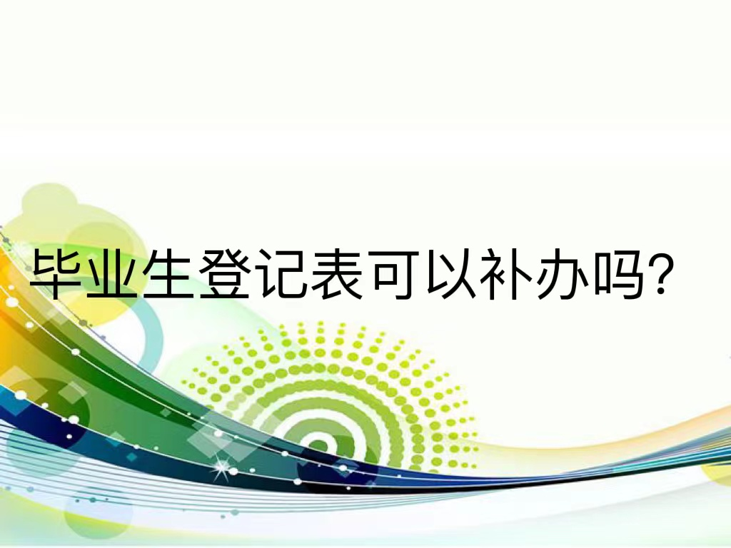 毕业生登记表可以补办吗？