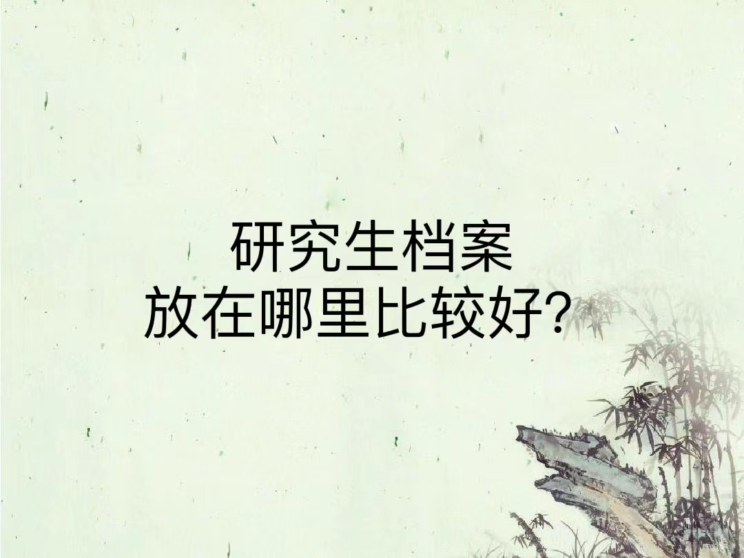 研究生档案放在哪里比较好？