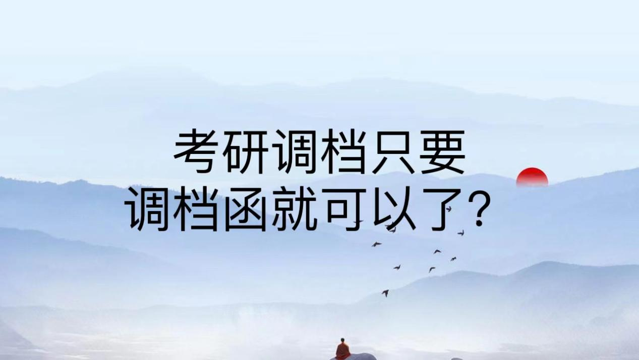 考研调档只要调档函就可以了？