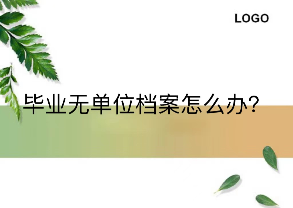 毕业无单位档案怎么办？