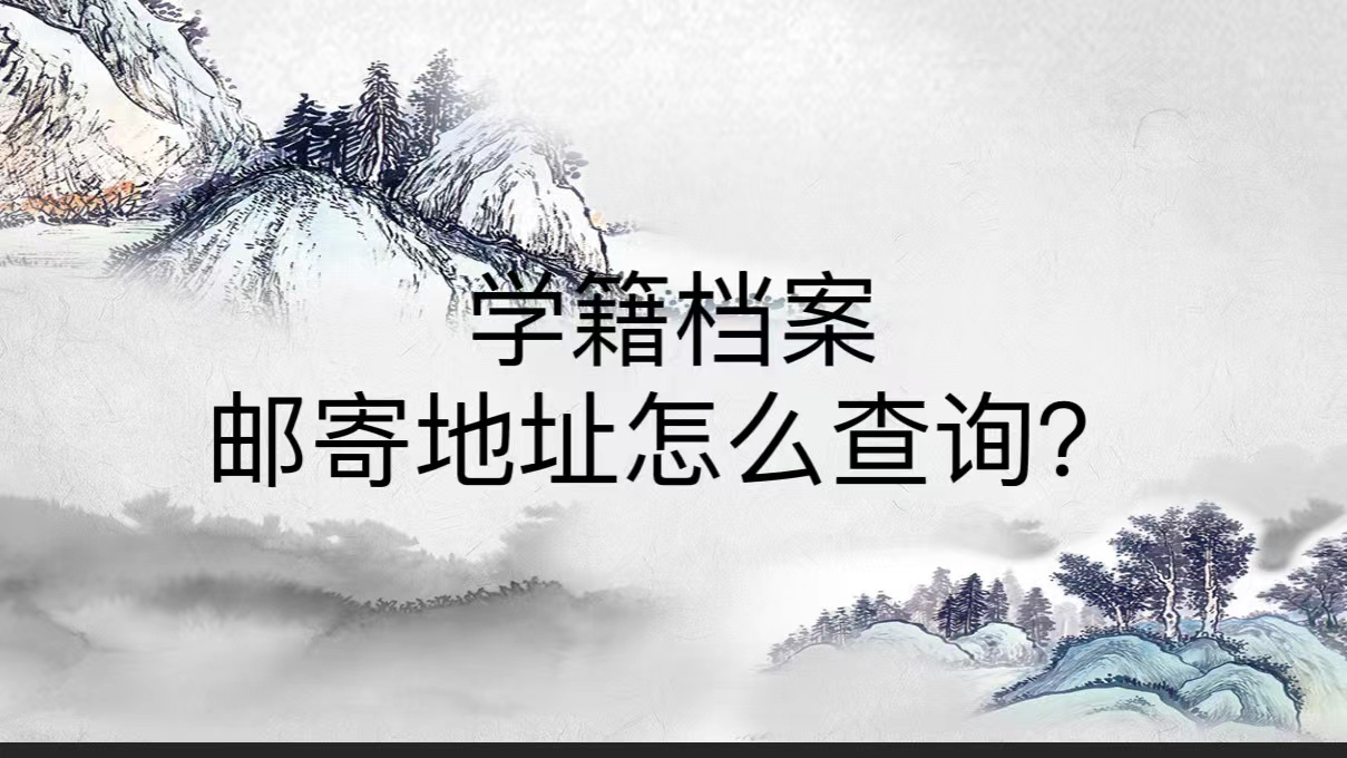 学籍档案邮寄地址怎么查询？