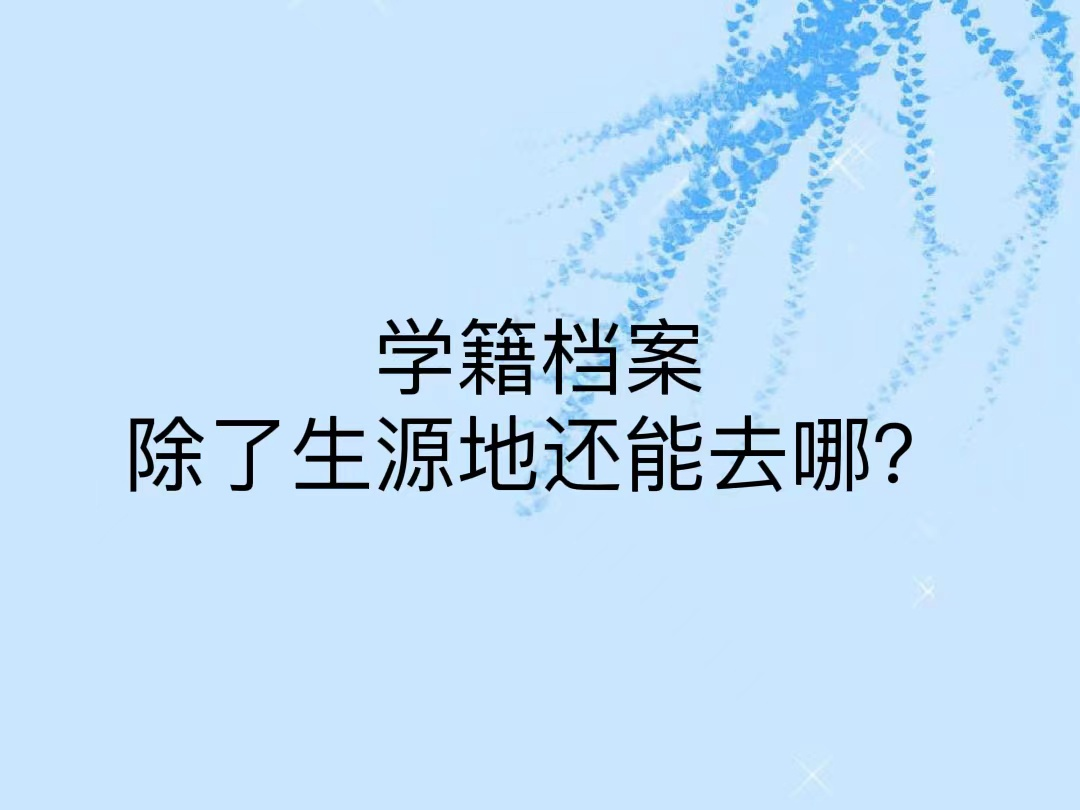 学籍档案除了生源地还能去哪？