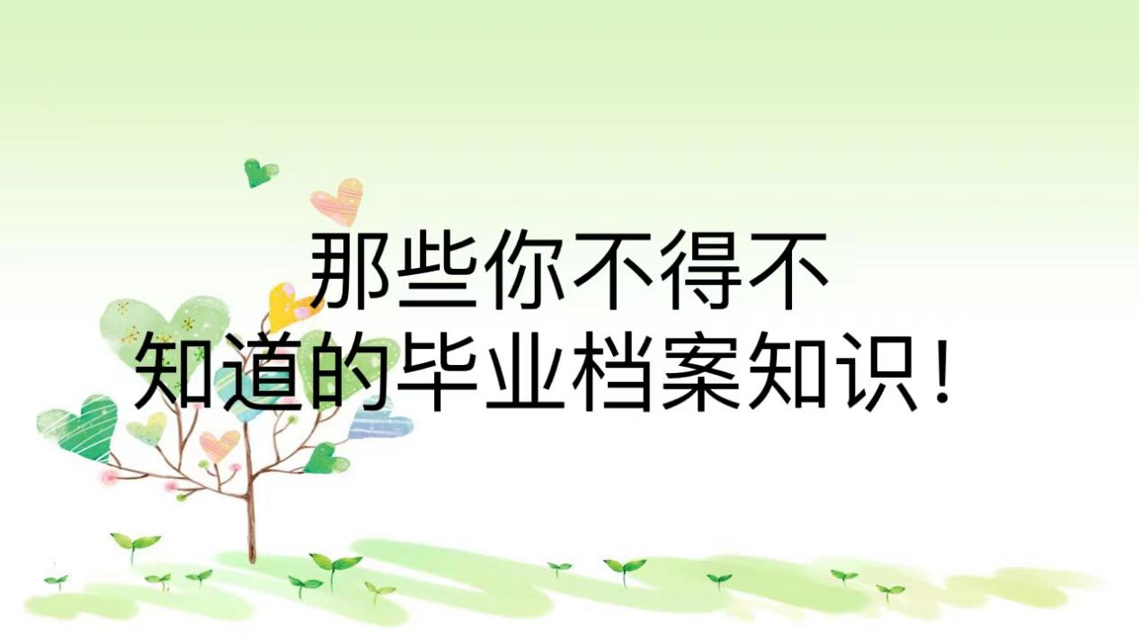 那些你不得不知道的毕业档案知识！