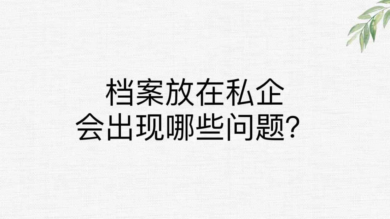 档案放在私企会出现哪些问题？