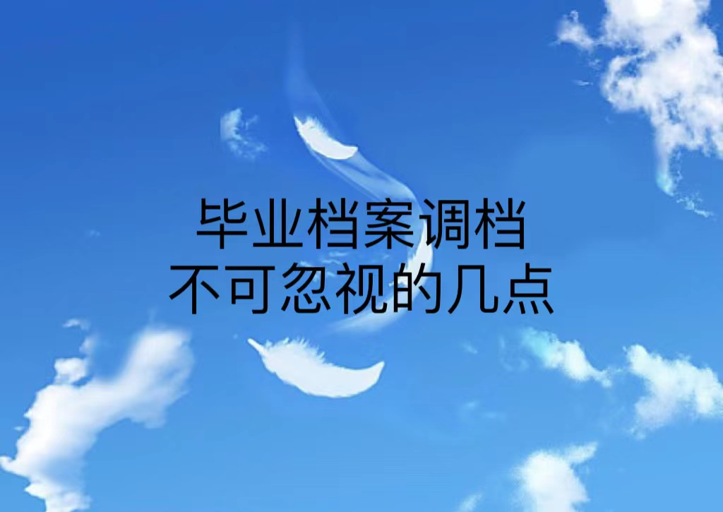 毕业档案调档不可忽视的几点