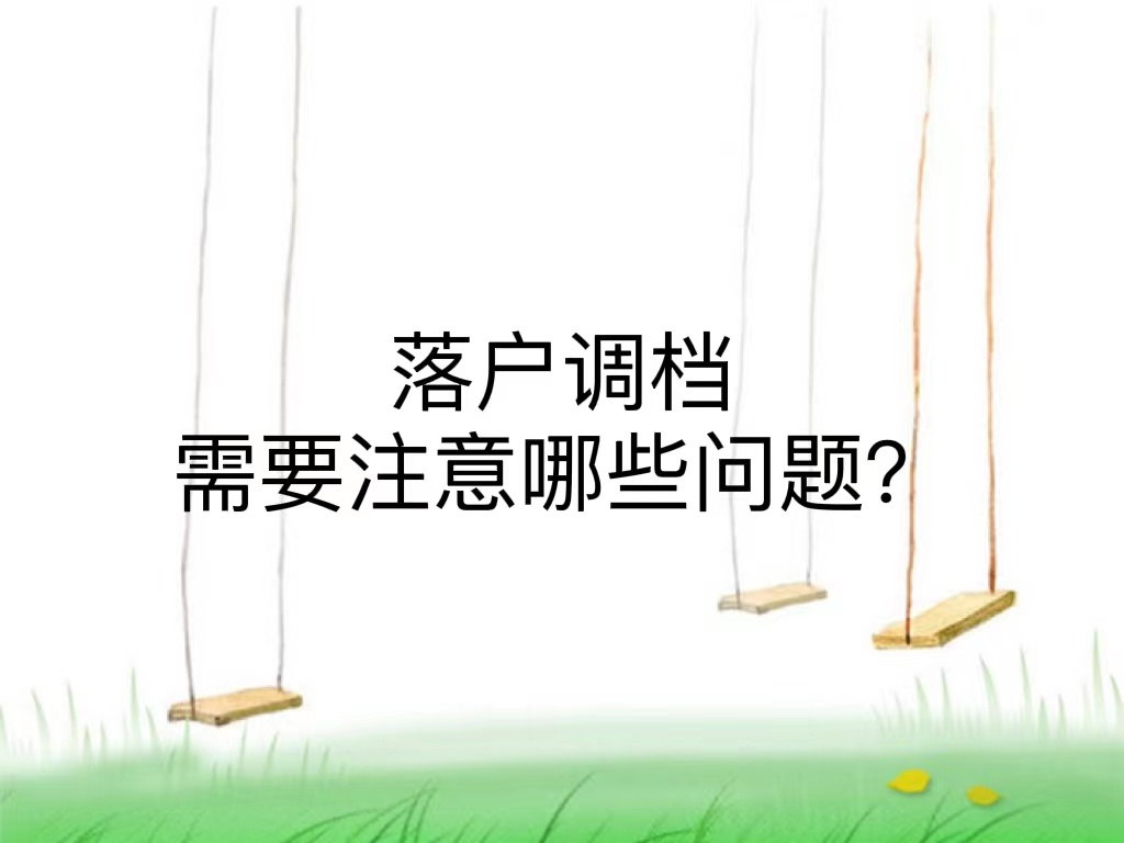 落户调档需要注意哪些问题？