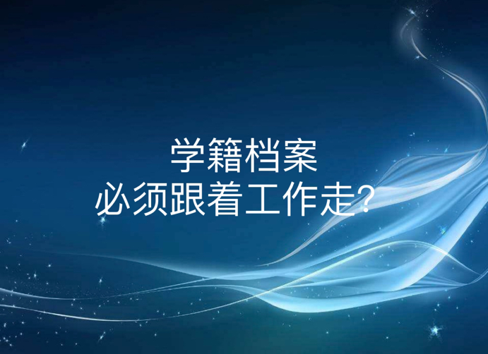 学籍档案必须跟着工作走？