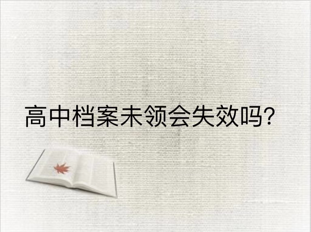 高中档案未领会失效吗？