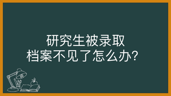 研究生被录取档案不见了怎么办？