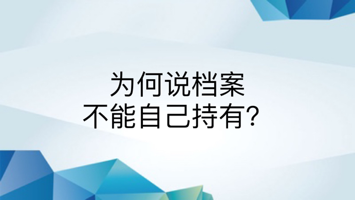 为何说档案不能自己持有？