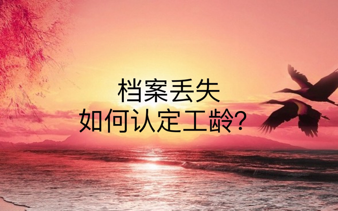 档案丢失如何认定工龄？
