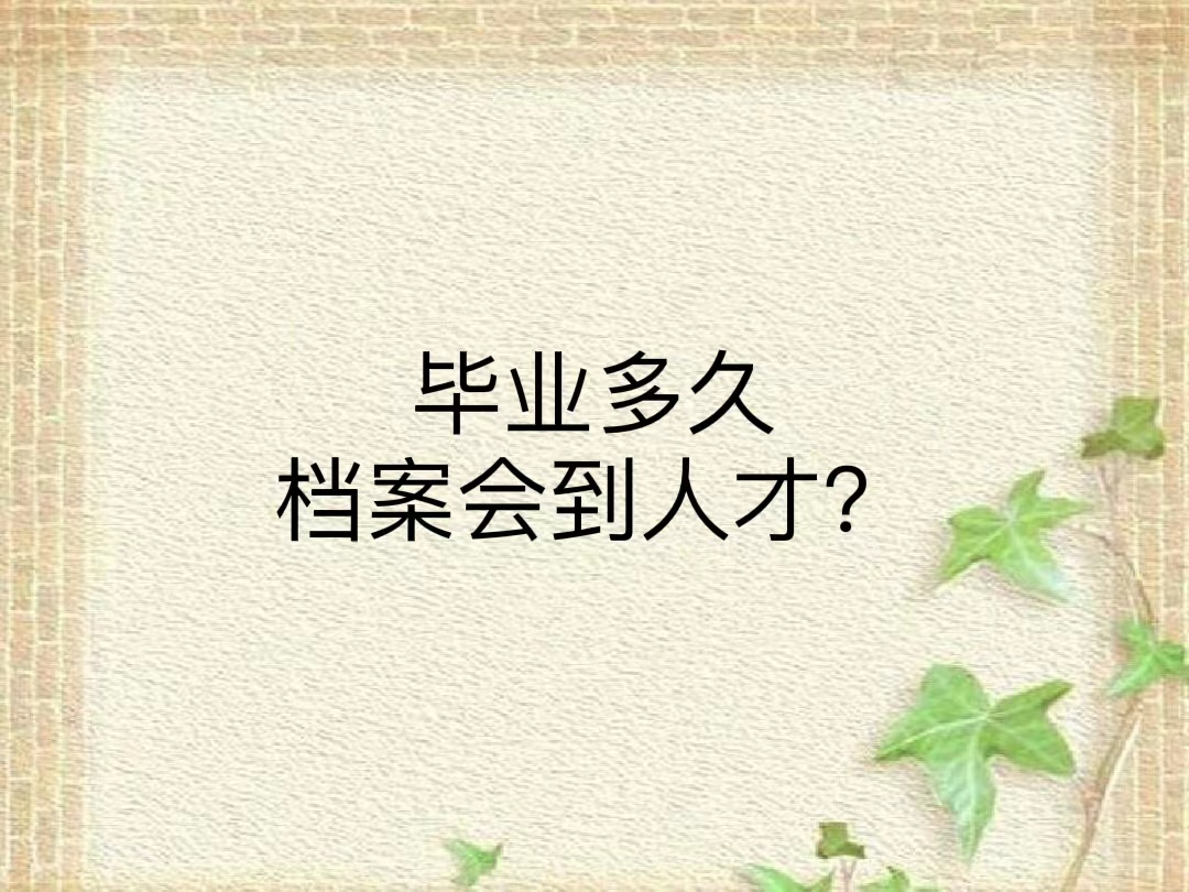 毕业多久档案会到人才？