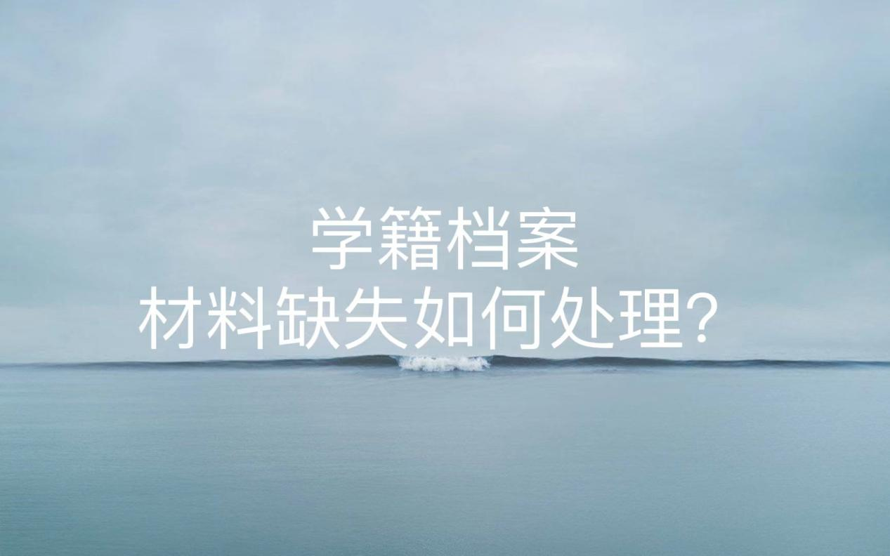 学籍档案材料缺失如何处理？