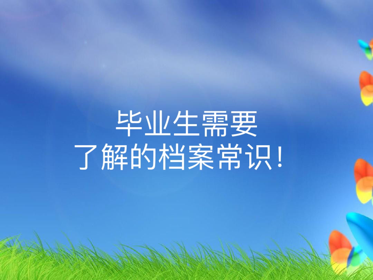 毕业生需要了解的档案常识！