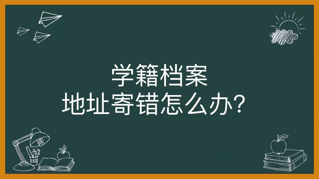 学籍档案地址寄错怎么办？