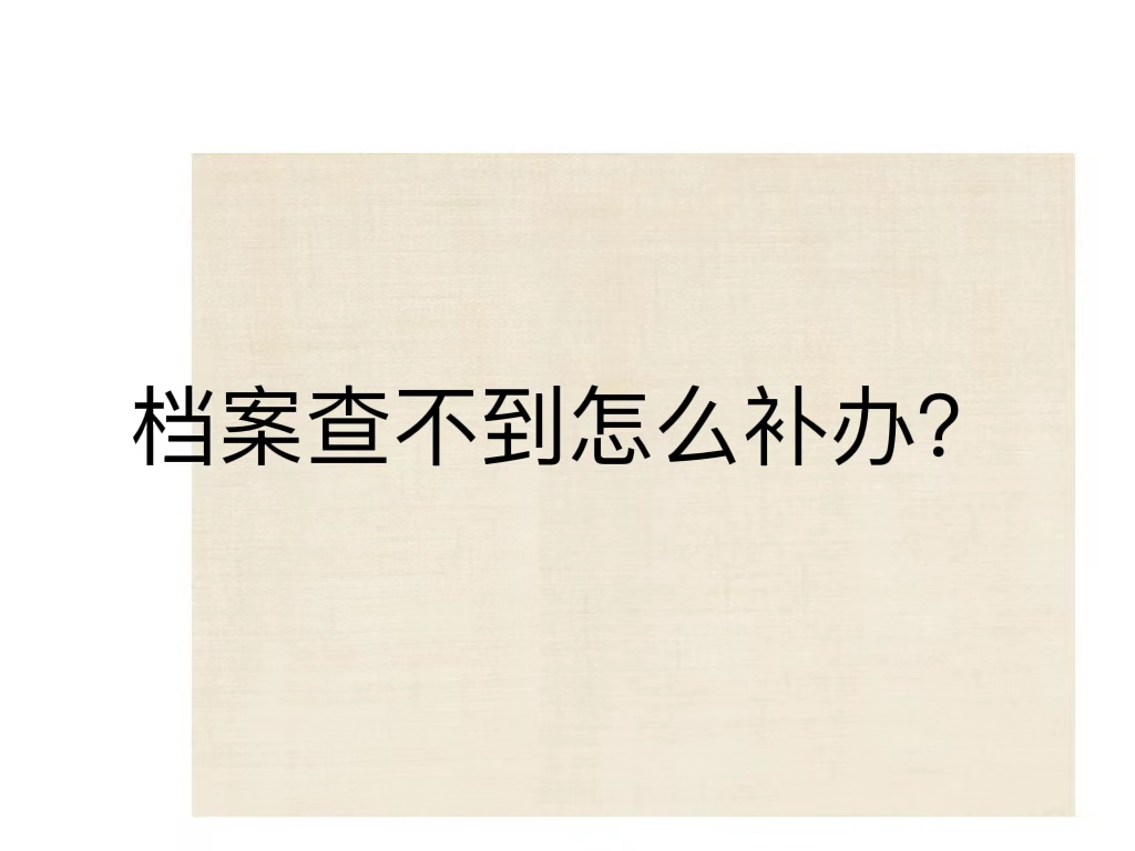档案查不到怎么补办？