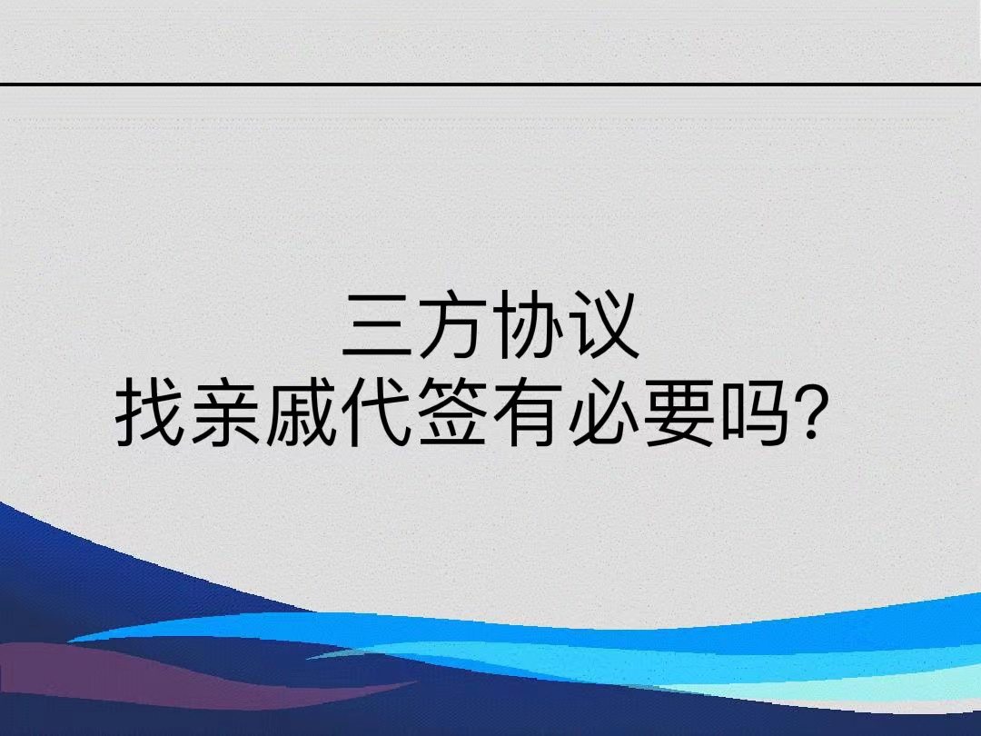 三方协议找亲戚代签有必要吗？