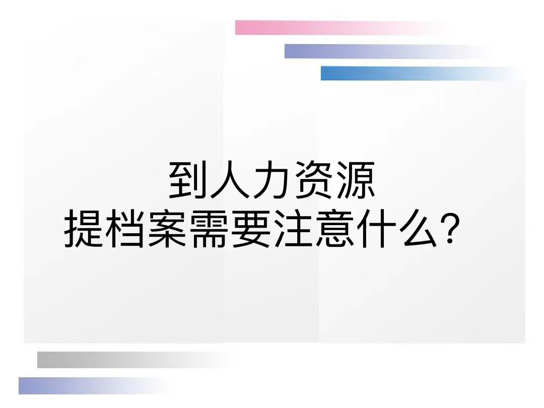 到人力资源提档案需要注意什么？