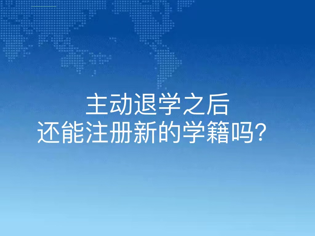 主动退学之后还能注册新的学籍吗？