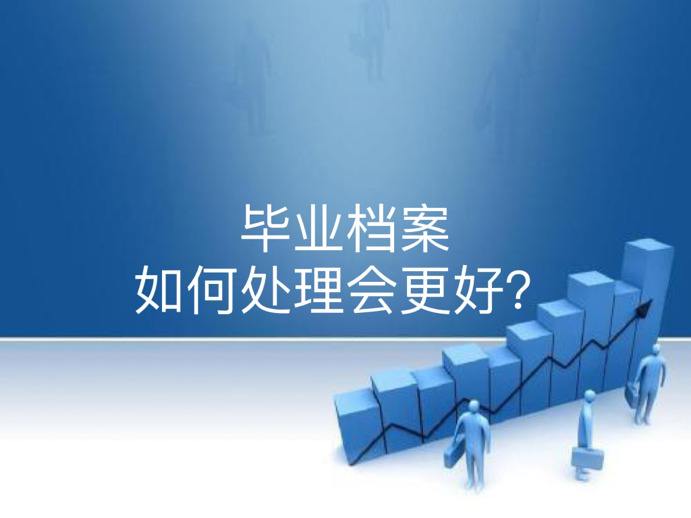 毕业档案如何处理会更好？