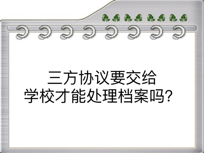 三方协议要交给学校才能处理档案吗？