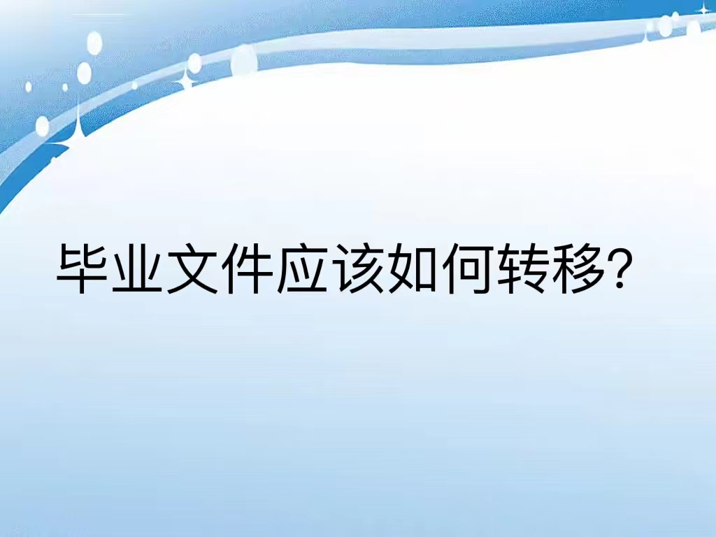 毕业文件应该如何转移？