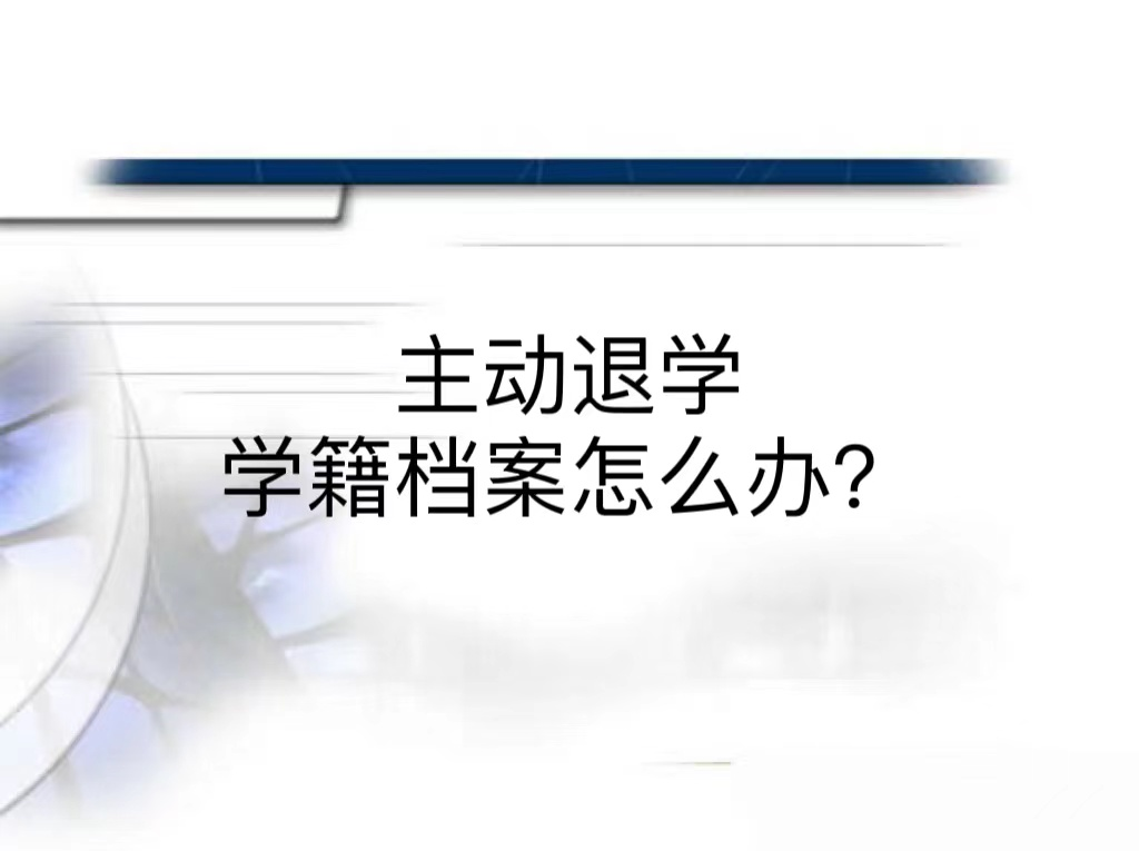 主动退学学籍档案怎么办？
