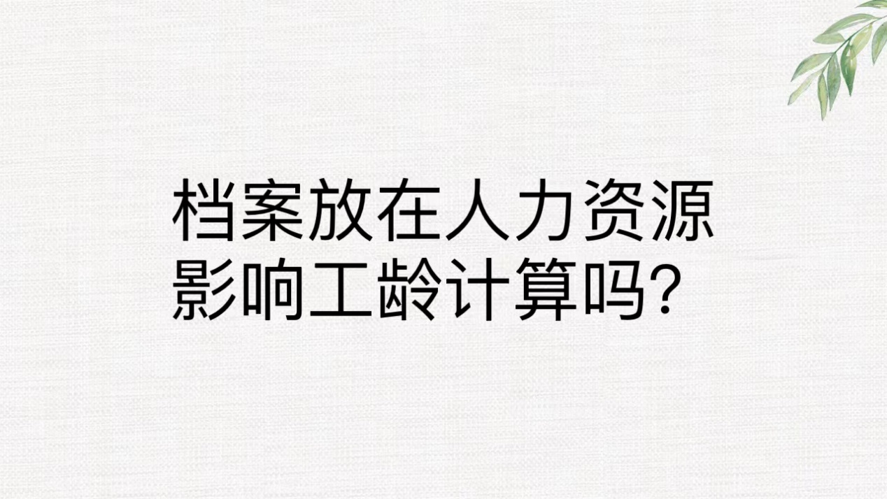 档案放在人力资源影响工龄计算吗？