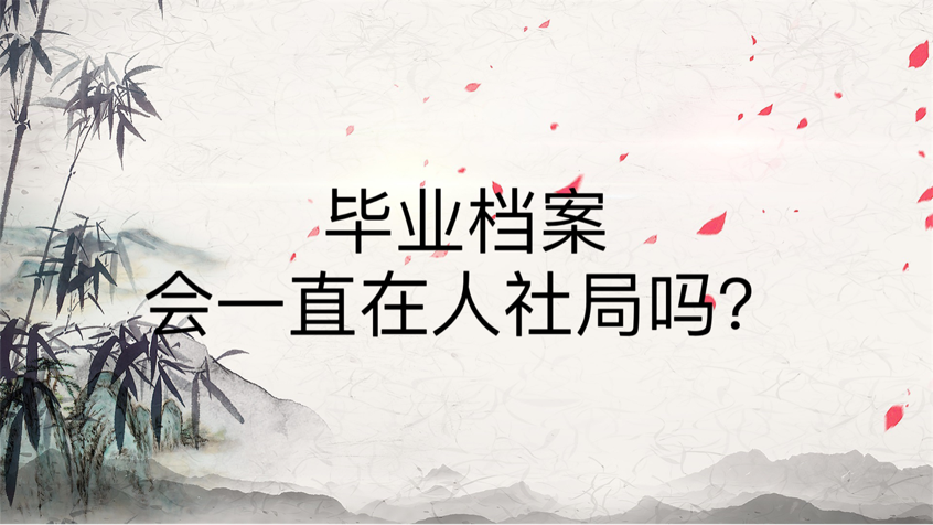毕业档案会一直在人社局吗？