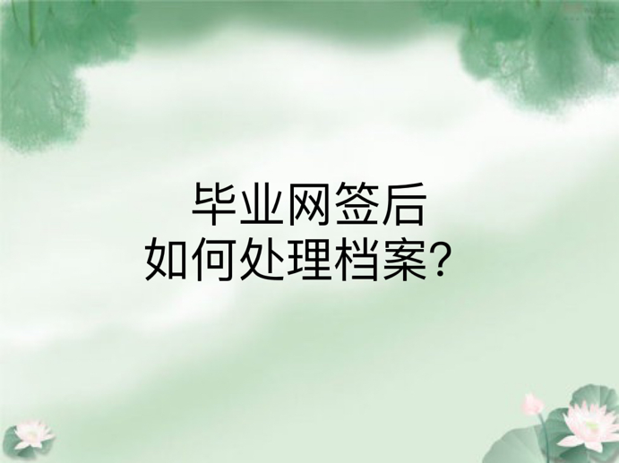 毕业网签后如何处理档案？