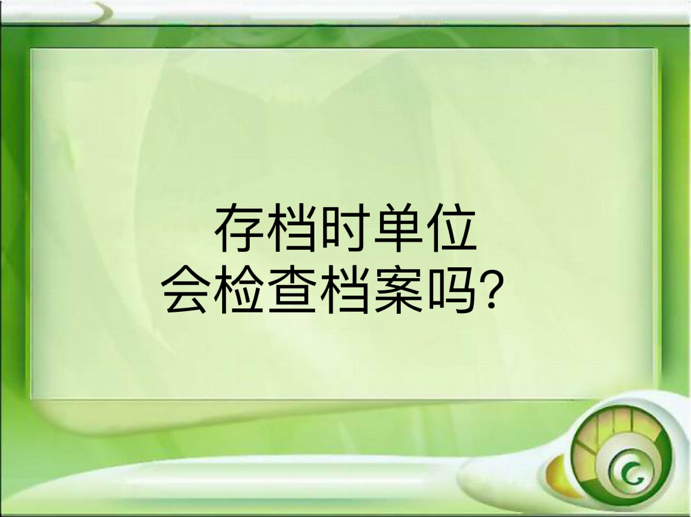 存档时单位会检查档案吗？