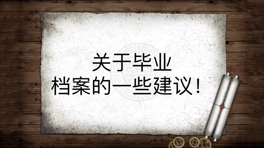 关于毕业档案的一些建议！