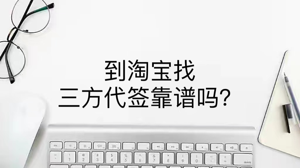 到淘宝找三方代签靠谱吗？